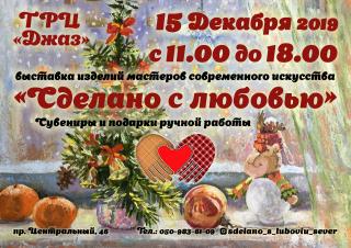 "Сделано с любовью" выставка