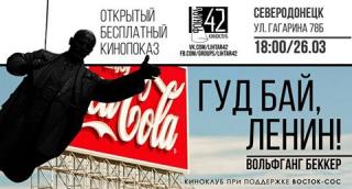 Открытый бесплатный кинопоказ фильма "Гуд бай, Ленин!"