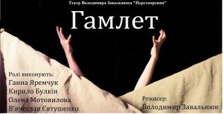 «Гамлет» у постановці театру-студії Володимира Завальнюка