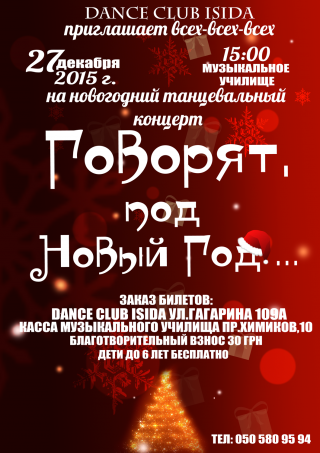 Новогодний концерт "Говорят, под Новый год..."