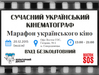 Марафон українського кіно