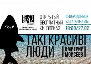 Кинопоказ фильма «Такі красиві люди»