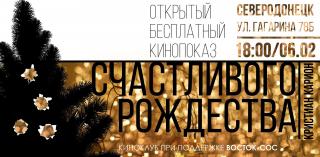 Показ фильма «Счастливого Рождества»
