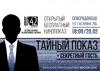 Тайный кинопоказ в Северодонецке