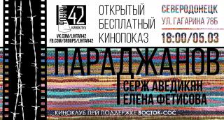 Кинопоказ фильма "Параджанов"