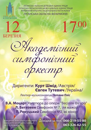 Концерт Академічного симфонічного оркестру Луганської обласної філармонії