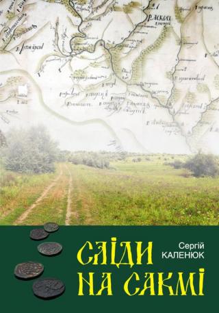 Презентация новой книги краеведа С.Каленюка "Следы на сакме"