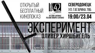 Открытый бесплатный кинопоказ фильма "Эксперимент"
