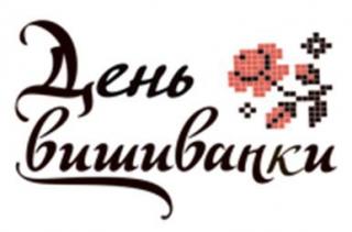День вишиванки