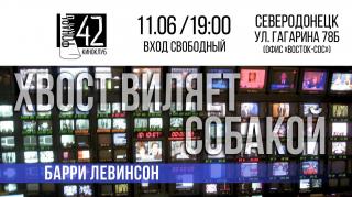 Открытый бесплатный кинопоказ фильма "Хвост виляет собакой"