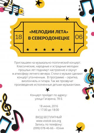 «Мелодии лета» в Северодонецке