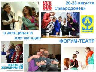 Мастерская по форум-театру для женщин-ВПЛ Донецкой и Луганской областей