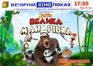 Вечірній кінопоказ