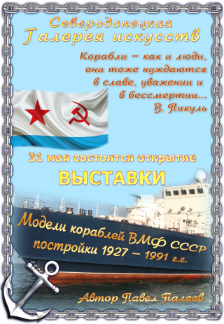 Выставка "Модели кораблей ВМФ СССР постройки 1927-1991 г.г." 