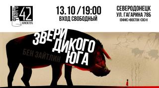 Открытый бесплатный кинопоказ фильма "Звери дикого юга"