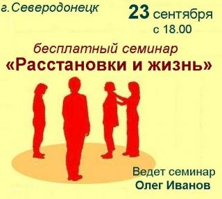 Открытый семинар Олега Иванова «Расстановки и жизнь»