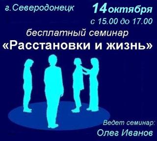 Семинар Олега Иванова «Расстановки и жизнь»