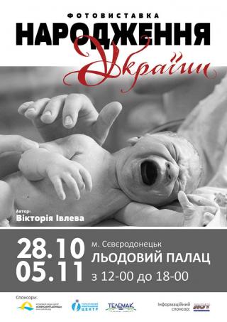 Фотовиставка "Народження України"
