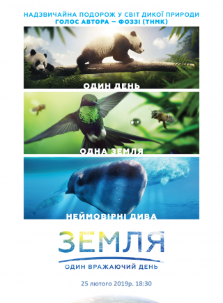 Фільм "Земля: Один вражаючий день"