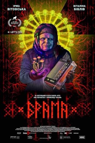 Брама - фільм з програми "Нове українське кіно"