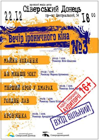 Вечір іроничного короткометражного кіна