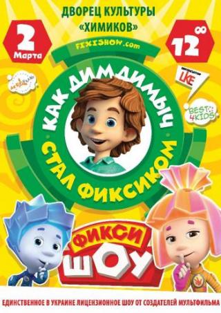 Фикси ШОУ.Как ДимДимыч стал Фиксиком