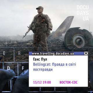 DOC.fest: "Bellingcat: Правда в світі постправди"