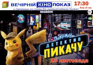 Вечірній кінопоказ