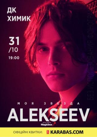 Концерт ALEKSEEV / АЛЕКСЕЕВ