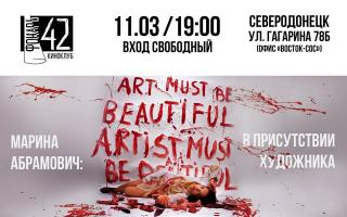 Открытый бесплатный кинопоказ фильма "Марина Абрамович: В присутствии художника"