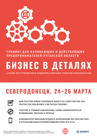 Бизнес в деталях: Тренинг для начинающих и действующих предпринимателей Луганской области