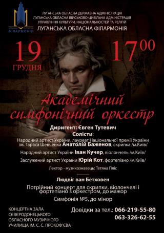 Концерт Академічного симфонічного оркестру Луганської обласної філармонії.
