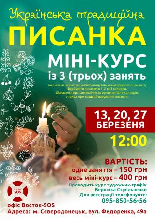 Міні-курс "Українська традиційна писанка" 