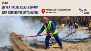 «Друга лісопожежна школа для волонтерів Луганщини» тренінг 
