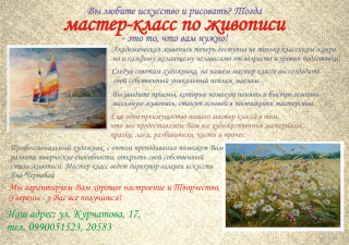Мастер-класс по живописи