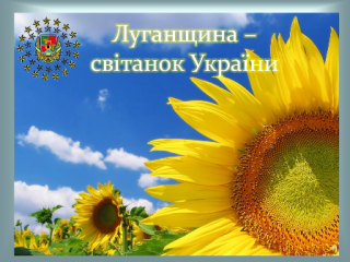 Конкурс-фестиваль «Луганщина – світанок України»