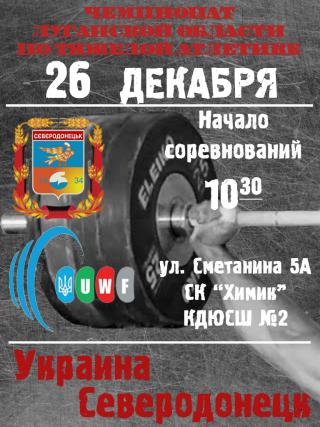 Чемпионат Луганской области по тяжелой атлетике