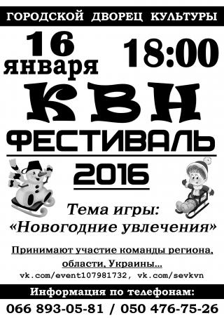 Фестиваль КВН «Новогодние увлечения»