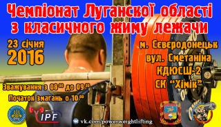 Чемпіонат Луганської області з класичного жиму лежачи