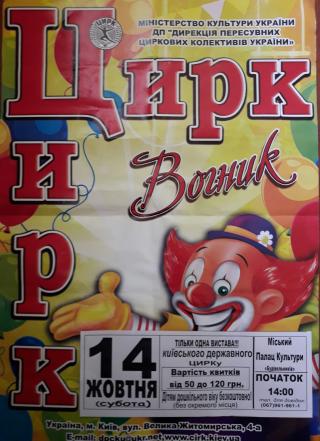 Цирк "Вогник"