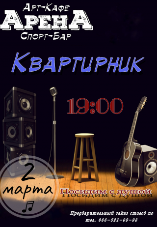 "КВАРТИРНИК" в Арене