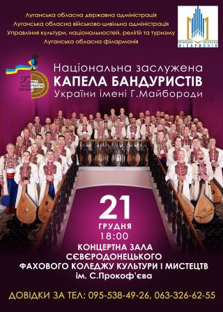 Новорічний концерт Національної капели бандуристів України ім.  Г. Майбороди