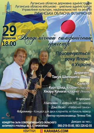 Концерт Академічного симфонічного оркестру за участі гостів з Японії