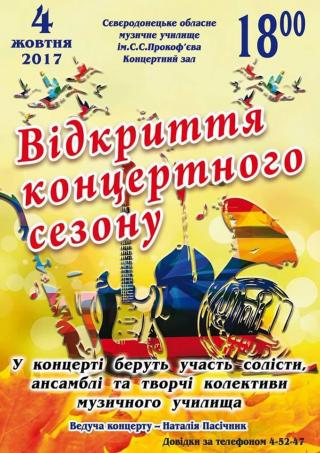 Відкриття концертного сезону