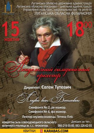 Концерт Академічного симфонічного оркестру