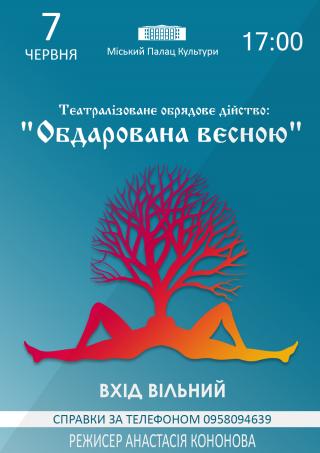 Театралізоване обрядове дійство "Обдарована весною"