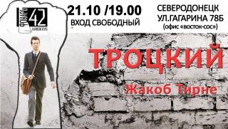 Киноклуб "Фонарь 42": показ фильма "Троцкий"