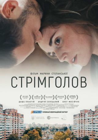 Стрімголов - фільм з програми "Нове українське кіно"