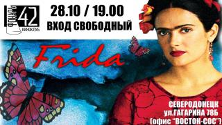 Киноклуб "Фонарь 42": показ фильма "Фрида"