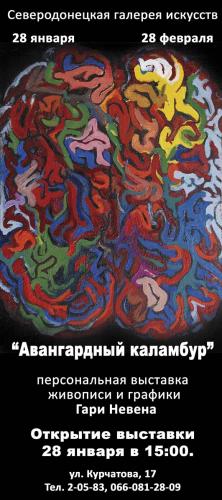 "Авангардный каламбур" - выставка живописи и графики Гари Невен